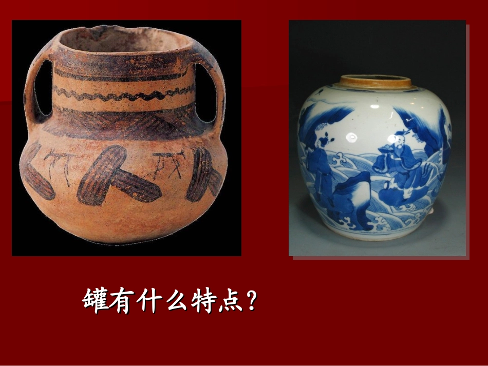 罐和壶一教学课件_第3页