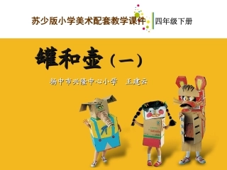 罐和壶一教学课件