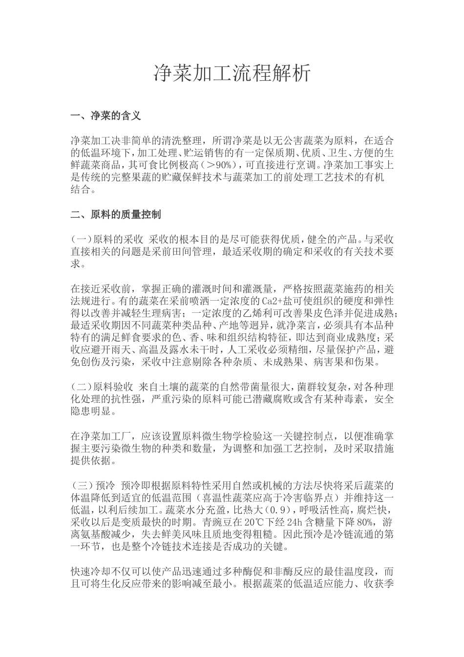 净菜加工流程解析_第1页