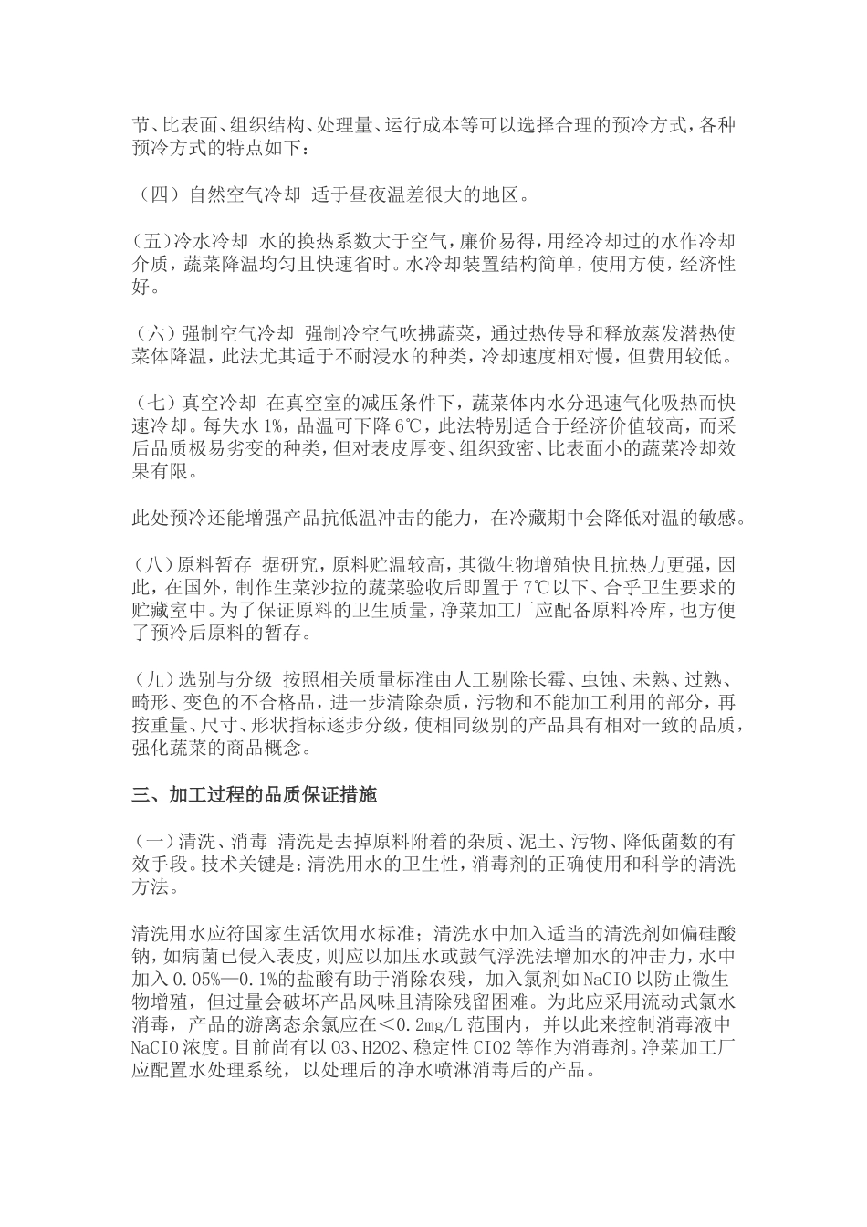 净菜加工流程解析_第2页