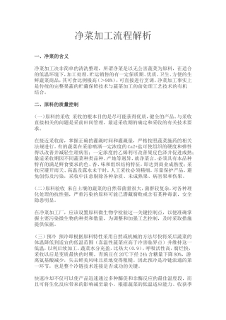 净菜加工流程解析