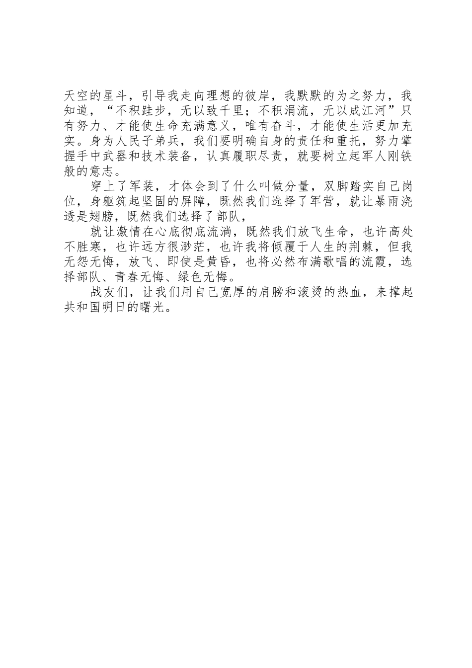 《军旗下的成长》八一发言稿5则范文_第2页