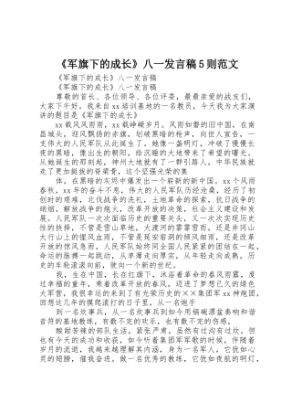 《军旗下的成长》八一发言稿5则范文