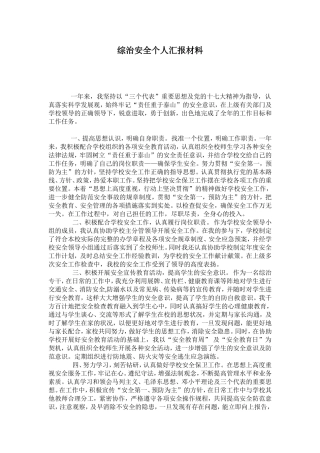 综治安全个人汇报材料