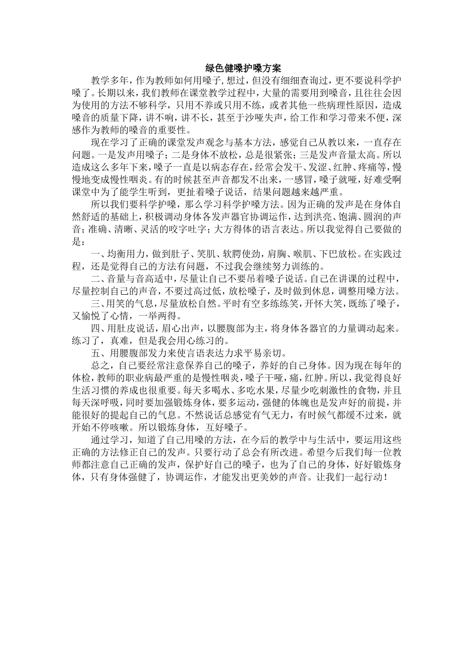 绿色健嗓护嗓方案_第1页