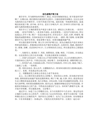 绿色健嗓护嗓方案