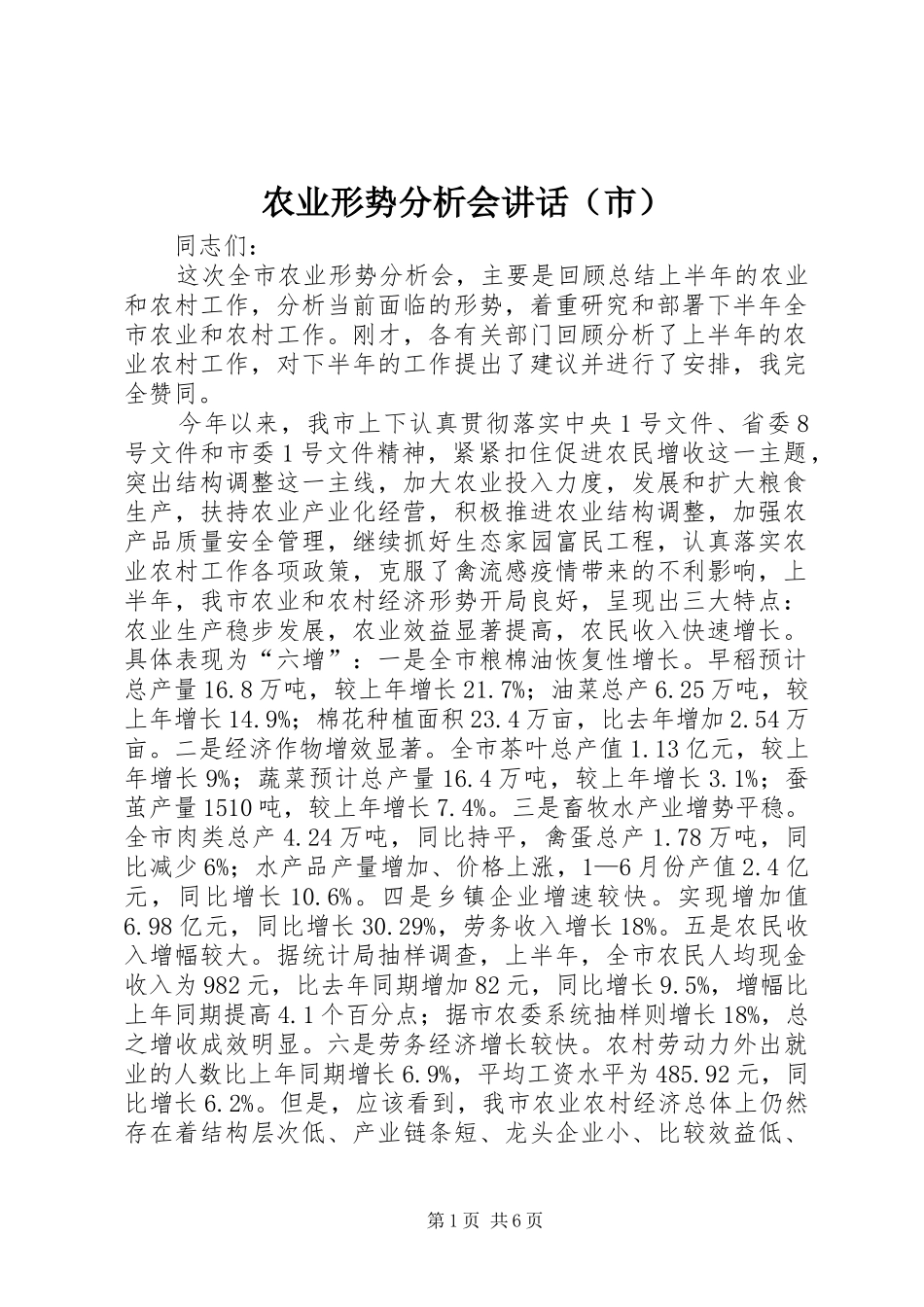 农业形势分析会讲话（市）_第1页