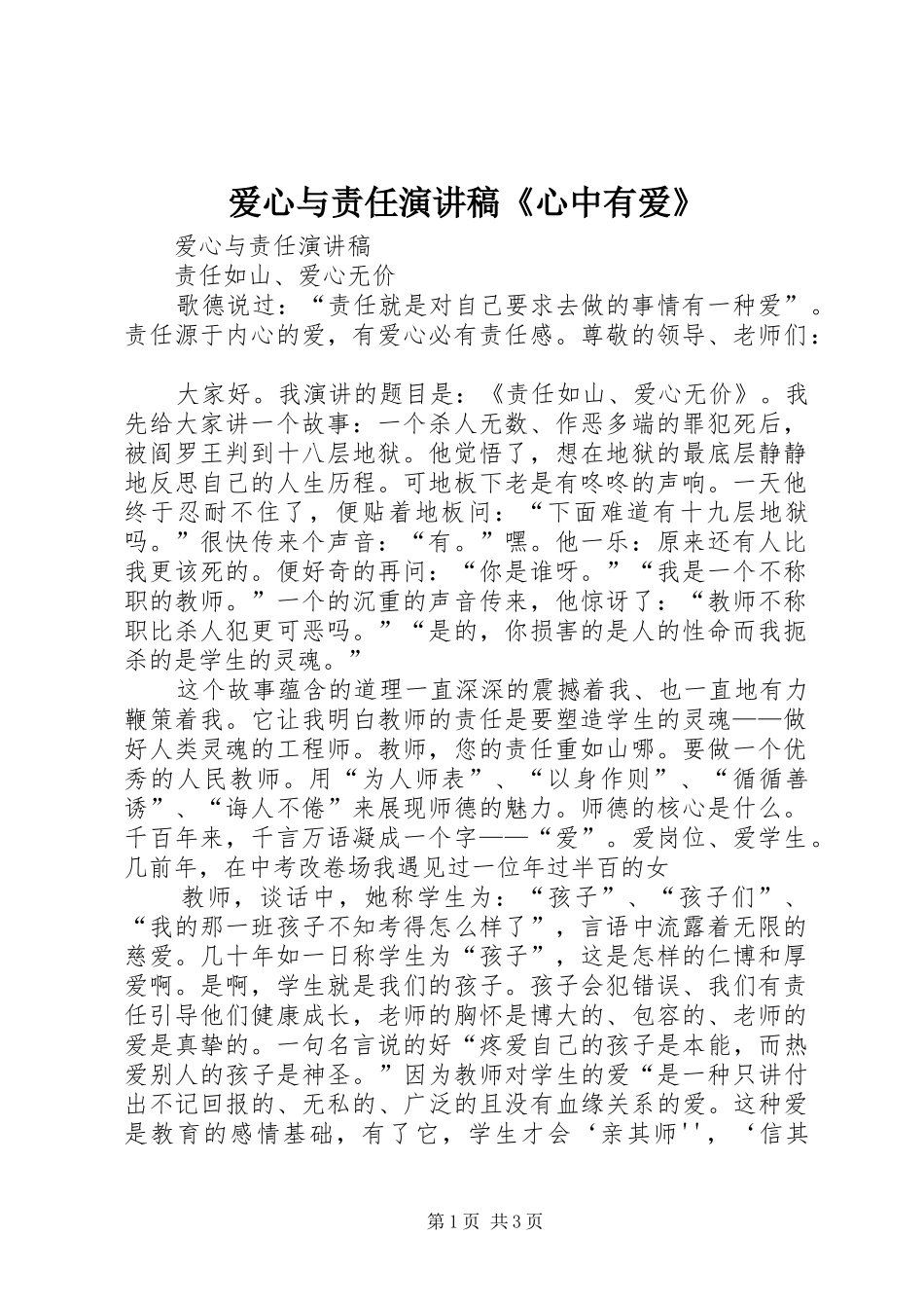 爱心与责任演讲稿《心中有爱》_第1页