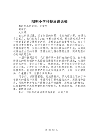 阳朝小学科技周讲话稿