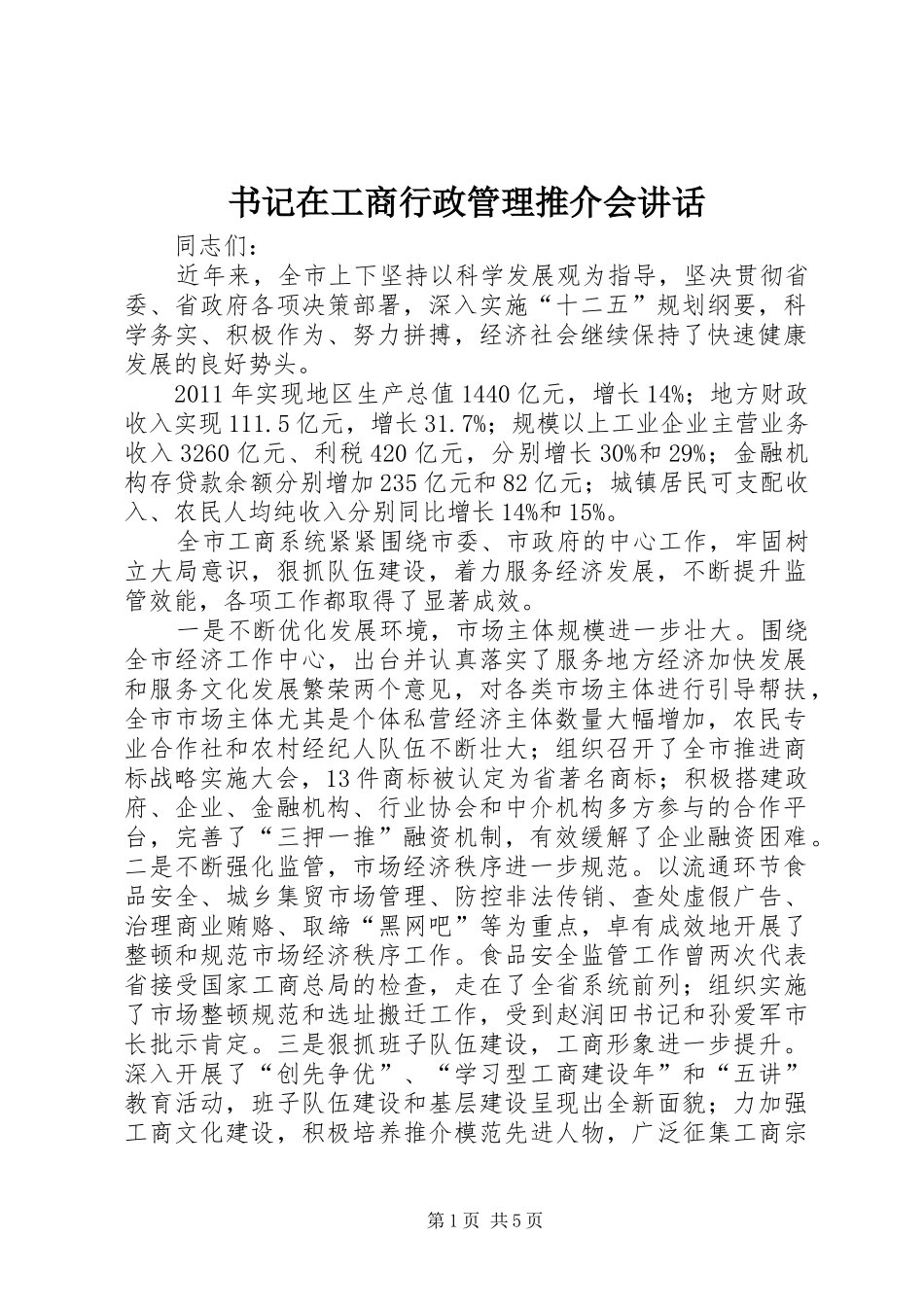 书记在工商行政管理推介会讲话_第1页