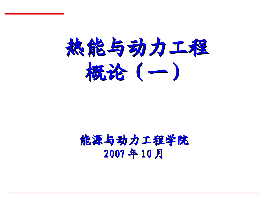 热能与动力工程概论_第2页