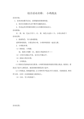 综合活动名称小鸡找虫