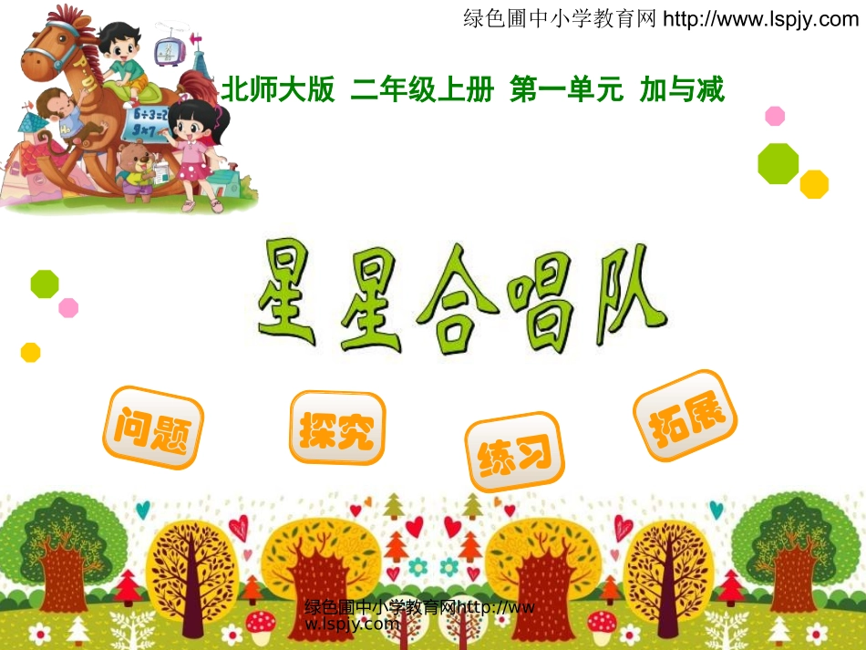 绿色圃教育网3星星合唱队_第1页