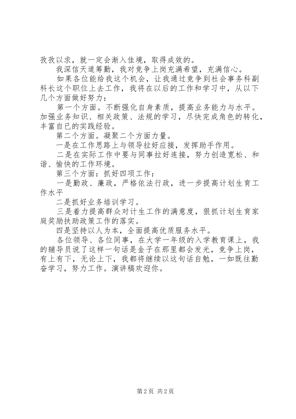 竞聘街道社会事务科副科长的演讲范文_第2页