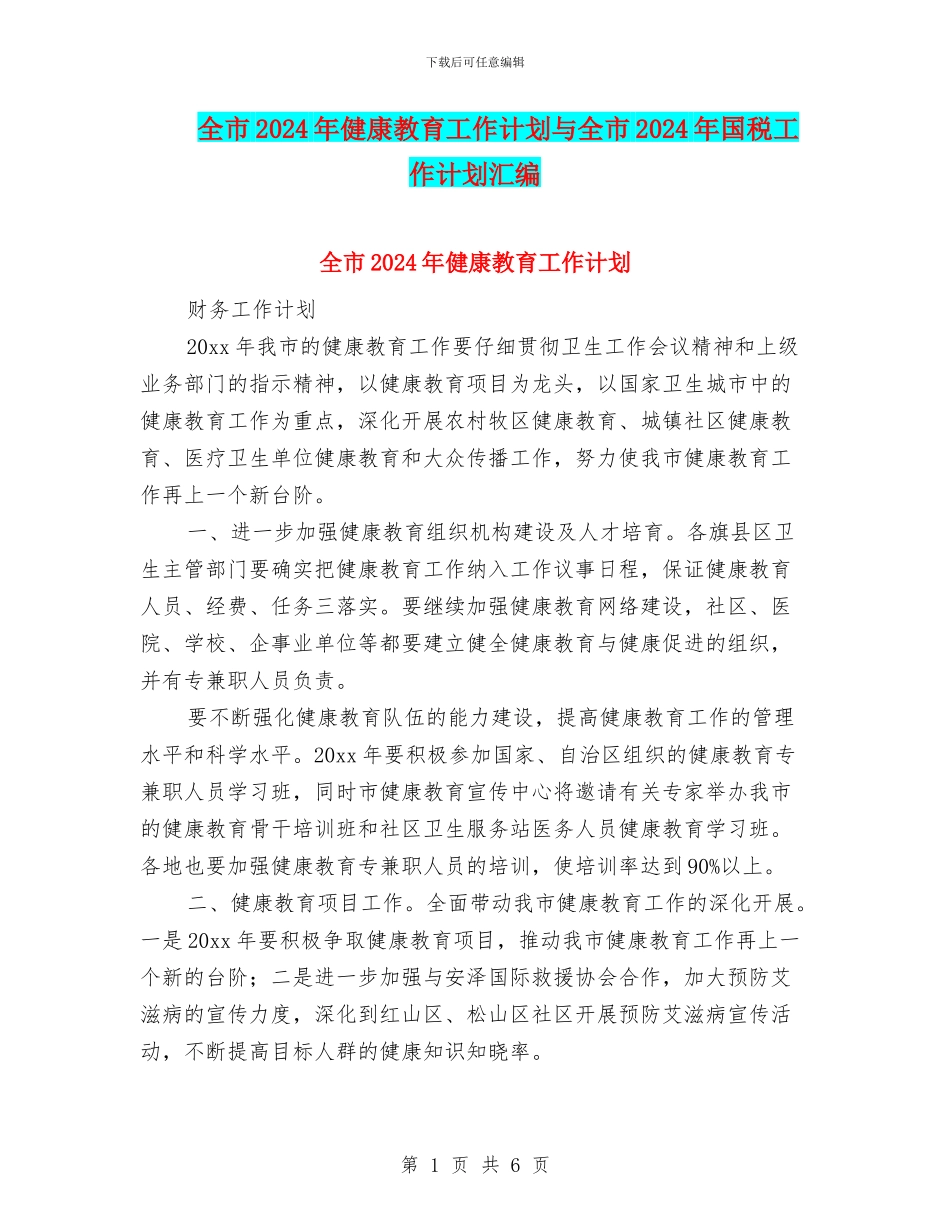 全市2024年健康教育工作计划与全市2024年国税工作计划汇编_第1页