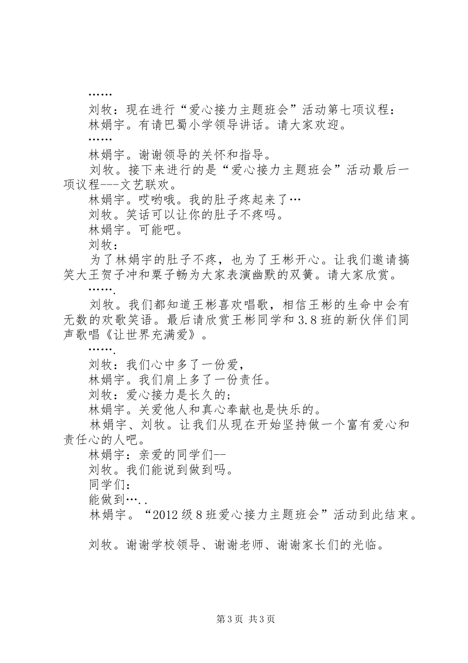 爱心主题班会的主持词_第3页
