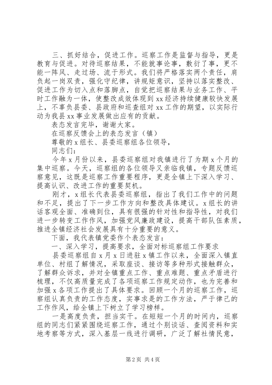 在巡察反馈会上的表态发言两篇(县直、镇)_第2页