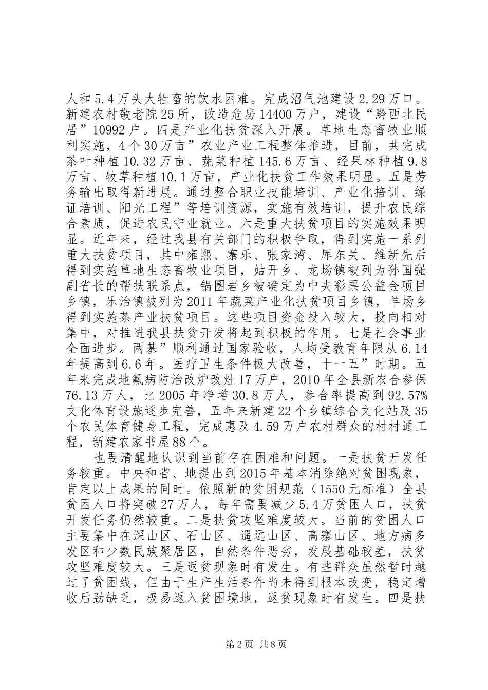 副县长在农村扶贫会发言稿_第2页