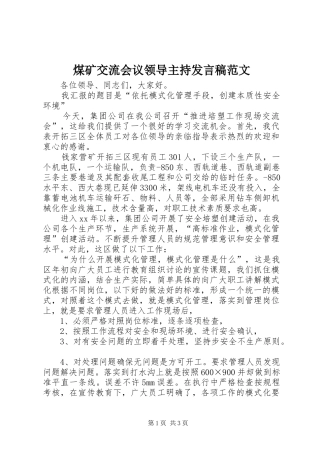 煤矿交流会议领导主持发言稿范文