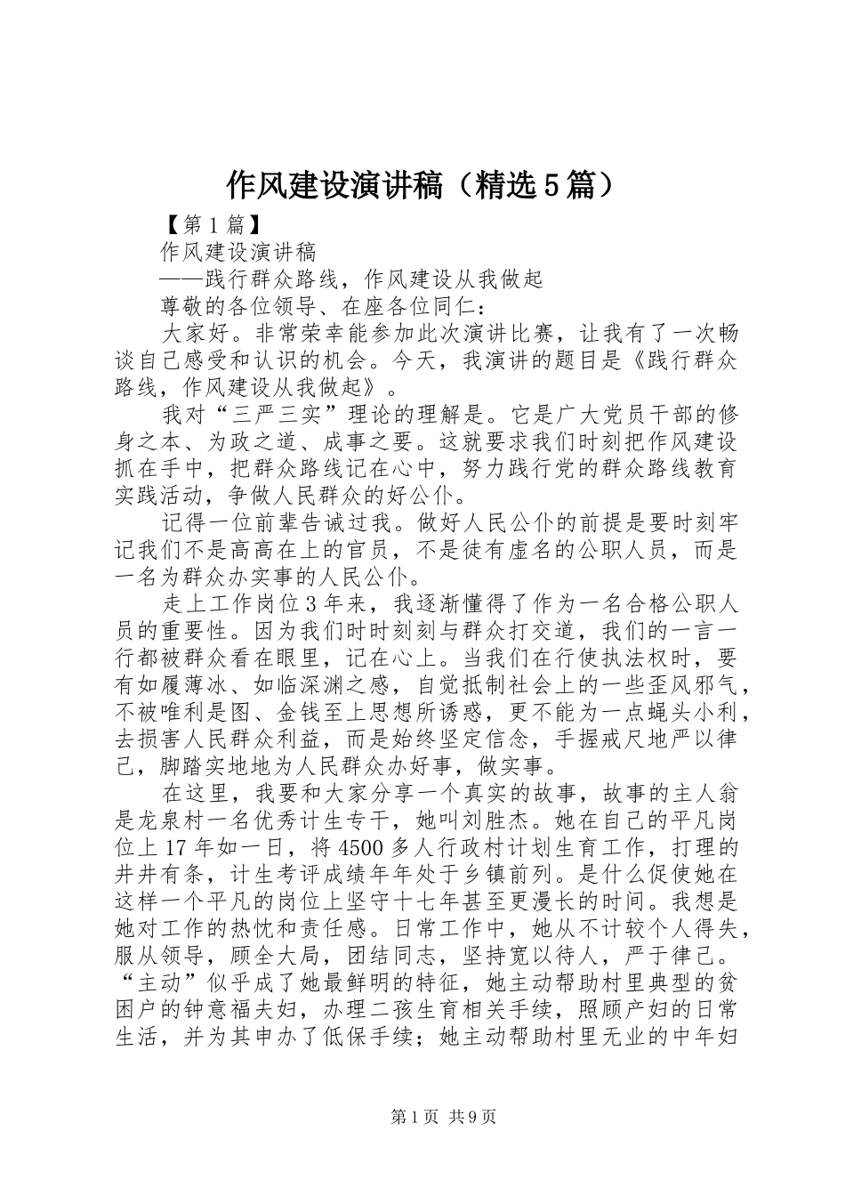 作风建设演讲稿（精选5篇）_第1页