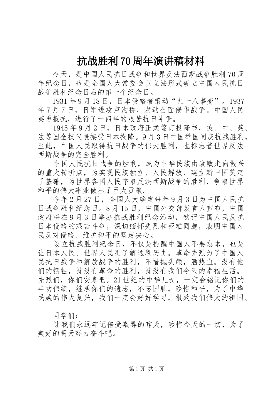 抗战胜利70周年演讲稿材料_第1页