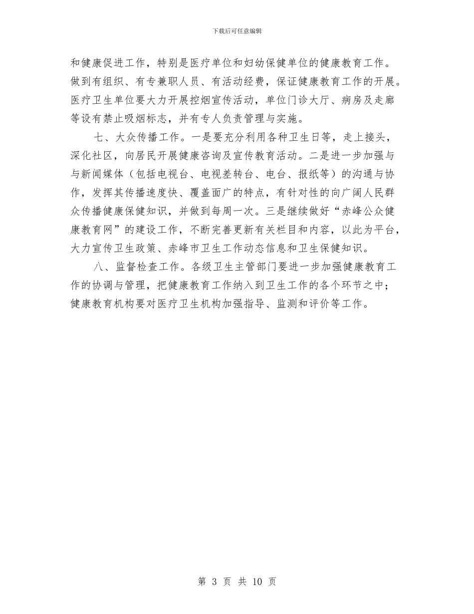 全市2024年健康教育工作计划与全市2024年工作目标汇编_第3页