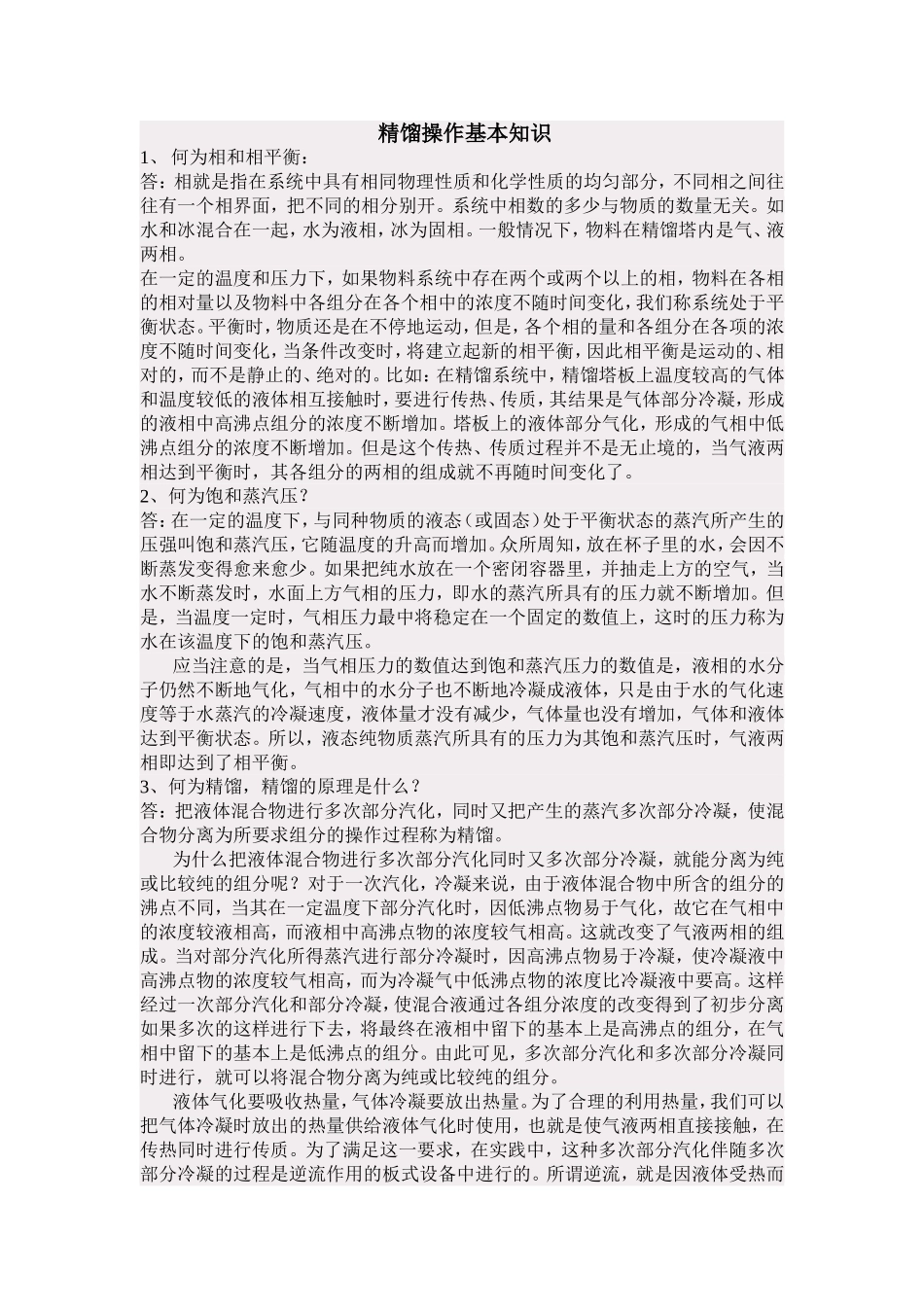 精馏塔操作规程_第1页