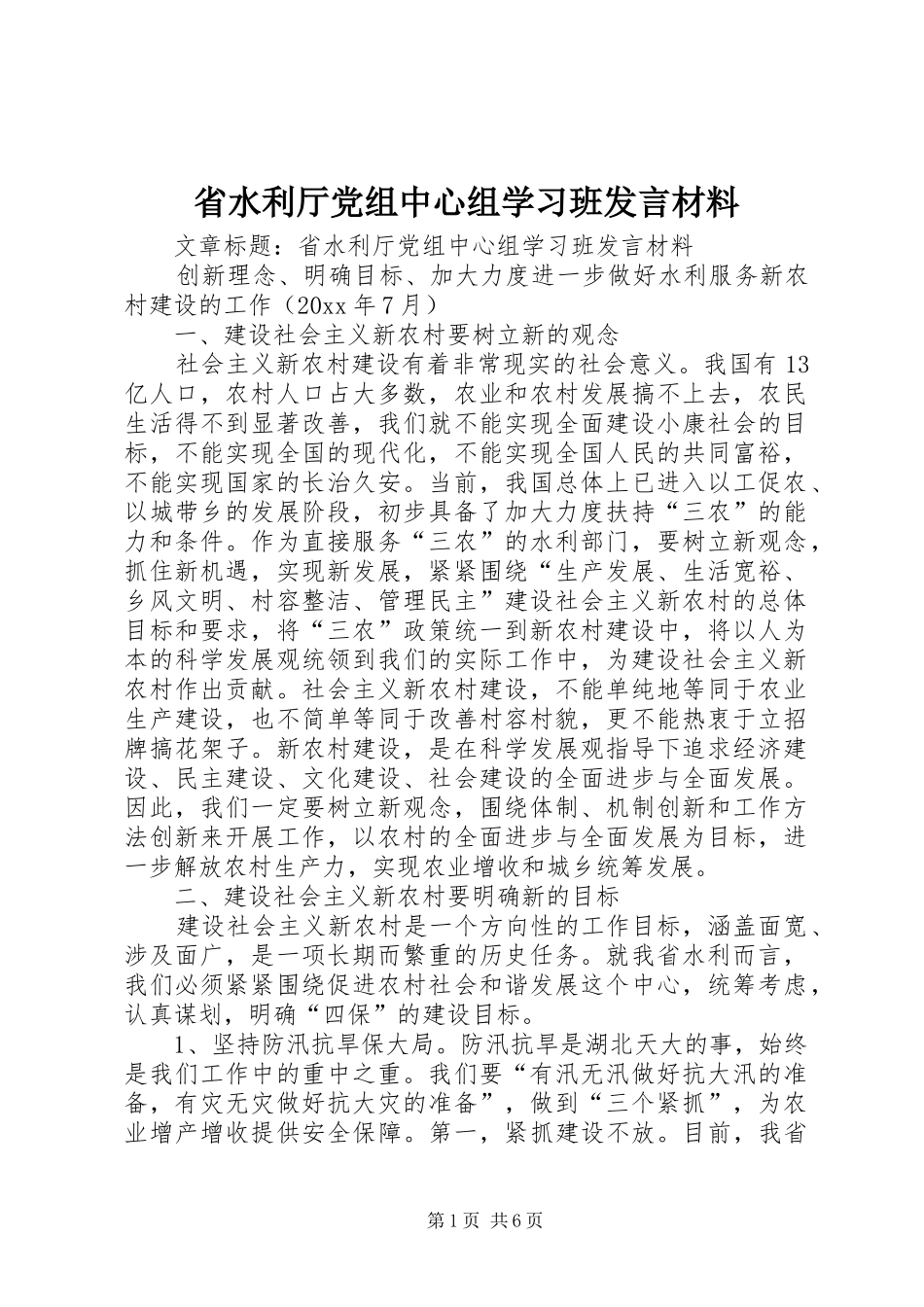 省水利厅党组中心组学习班发言材料_第1页