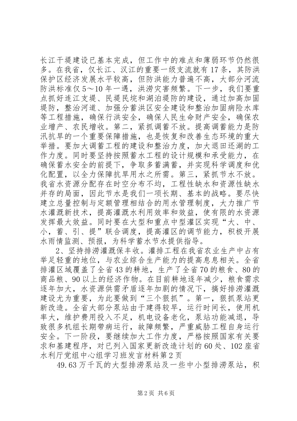 省水利厅党组中心组学习班发言材料_第2页