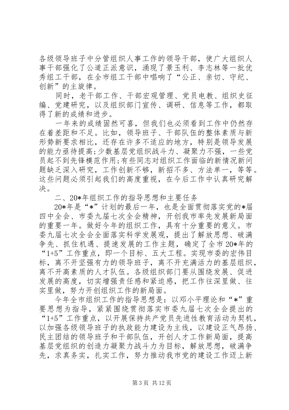 全市组织工作会议上的讲话稿_第3页