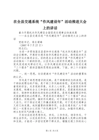 在全县交通系统“作风建设年”活动推进大会上的讲话