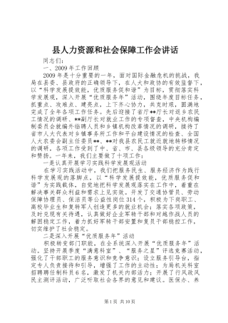 县人力资源和社会保障工作会讲话