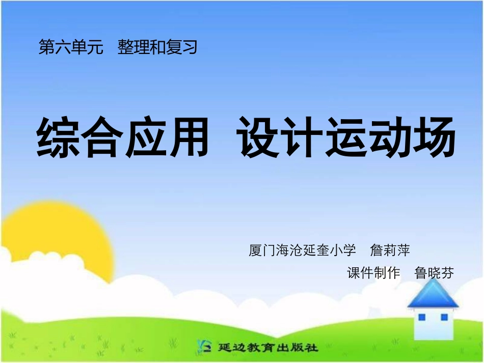 综合应用设计运动场_第1页