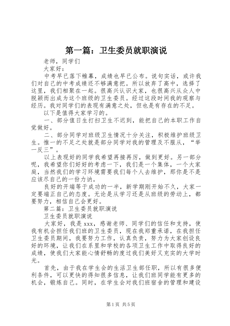 第一篇：卫生委员就职演说_第1页