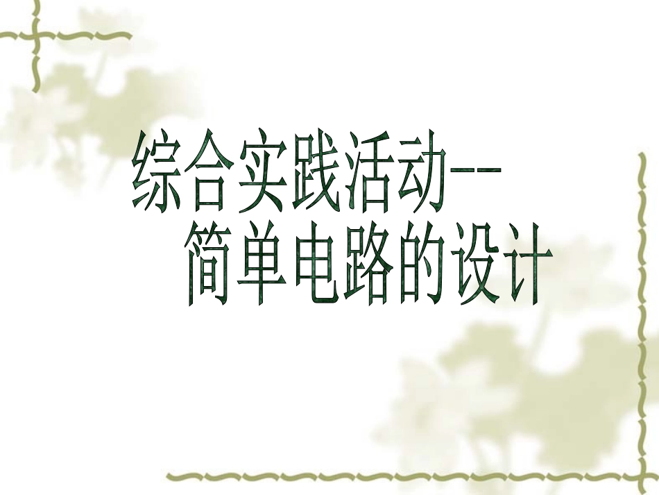 综合实践活动简单电路的设计PPT课件苏科版_第1页