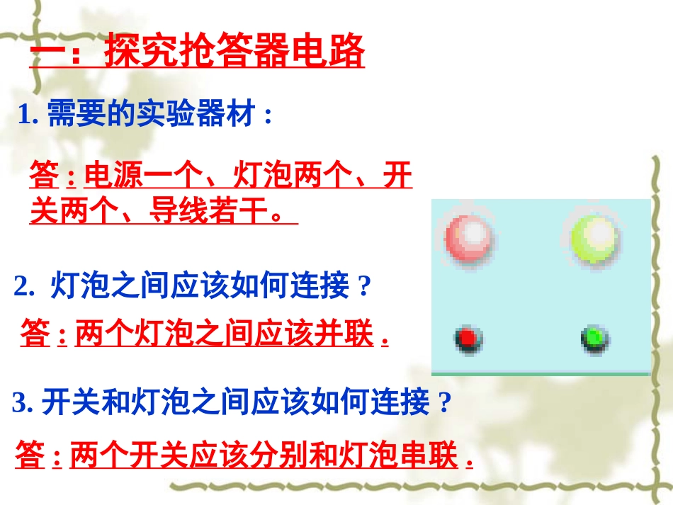 综合实践活动简单电路的设计PPT课件苏科版_第2页