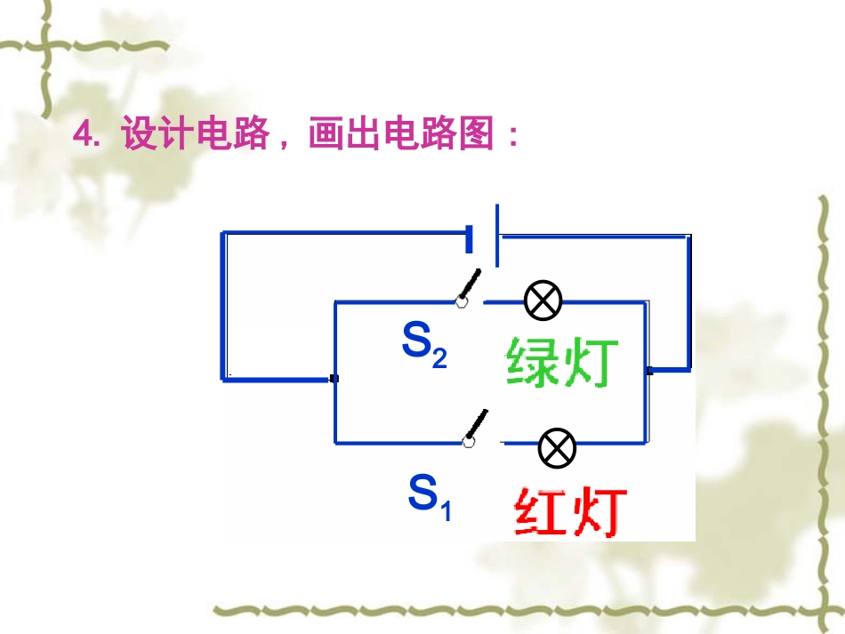 综合实践活动简单电路的设计PPT课件苏科版_第3页