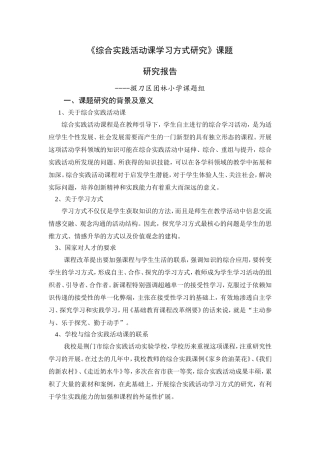 综合实践活动学习方式研究研究报告