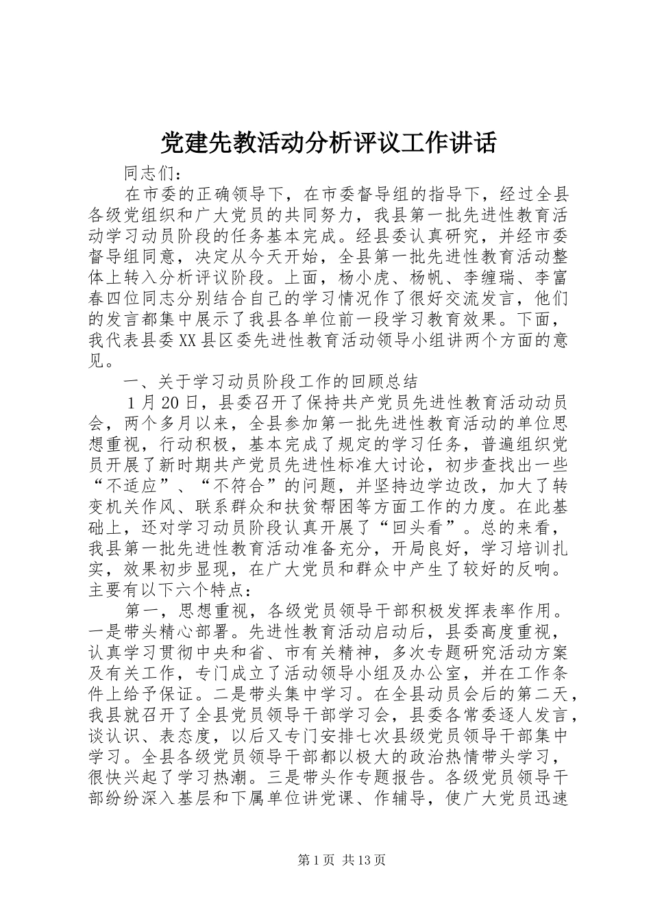 党建先教活动分析评议工作讲话_第1页
