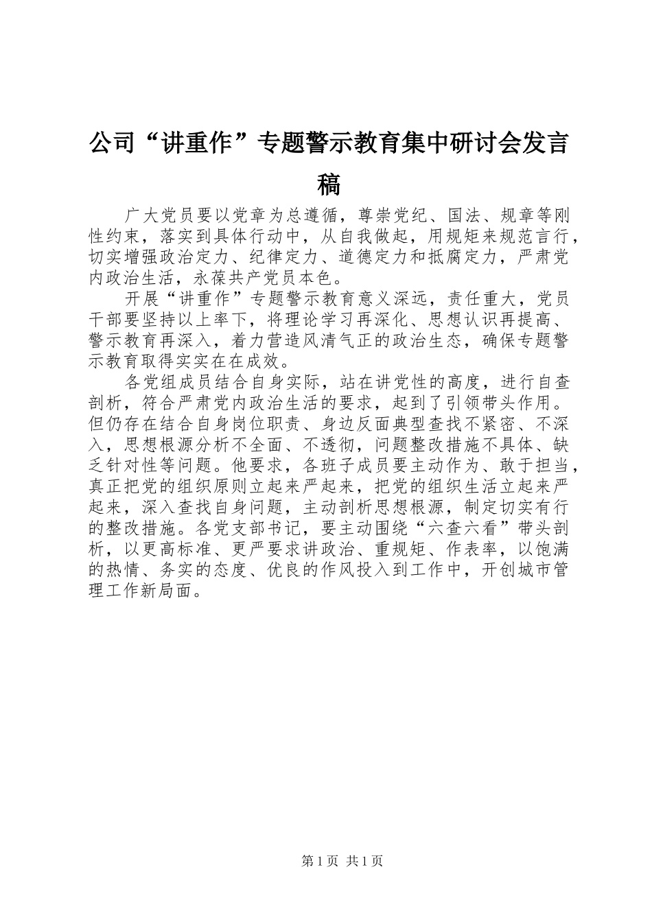 公司“讲重作”专题警示教育集中研讨会发言稿_第1页