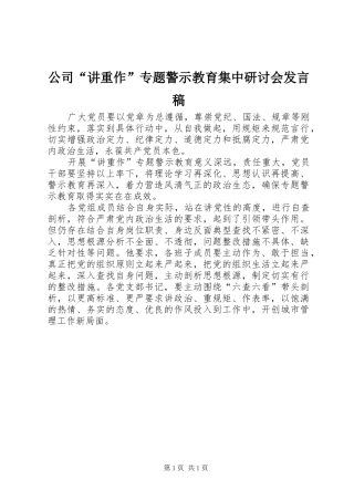 公司“讲重作”专题警示教育集中研讨会发言稿