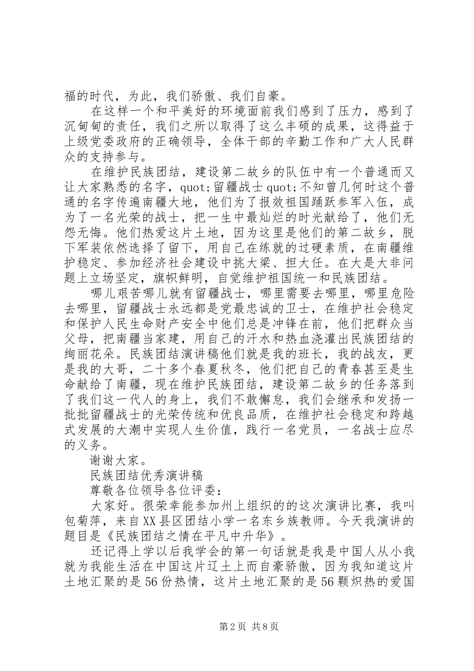 民族团结优秀演讲稿范本_第2页
