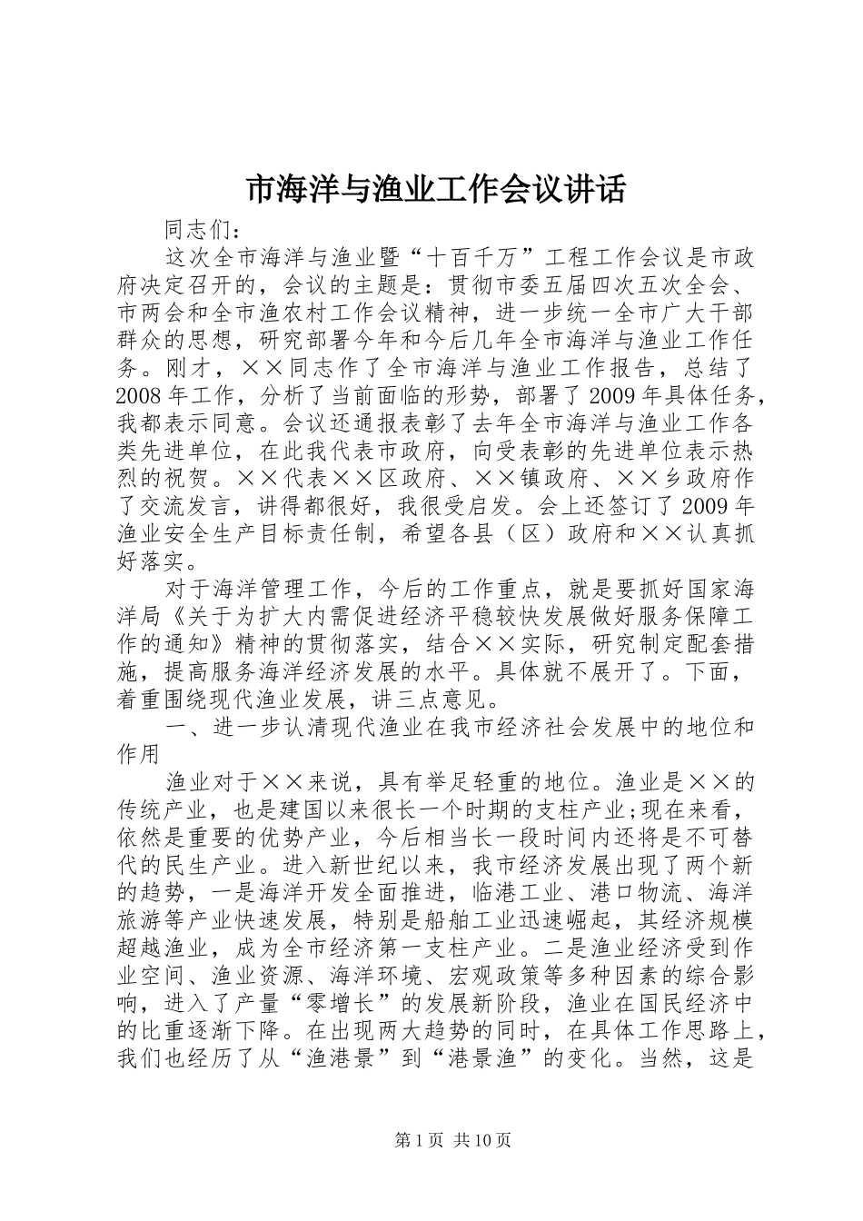 市海洋与渔业工作会议讲话_第1页