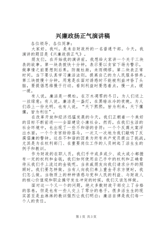 兴廉政扬正气演讲稿