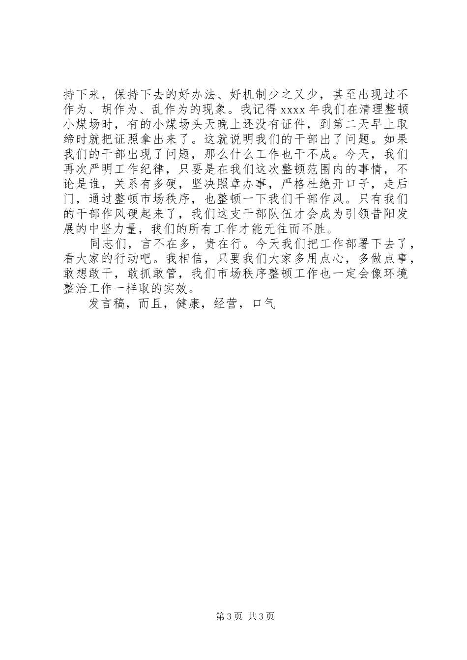 书记XX年市场秩序整顿大会发言稿_第3页