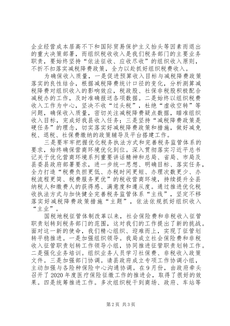 国税地税征管专题教育学习发言_第2页