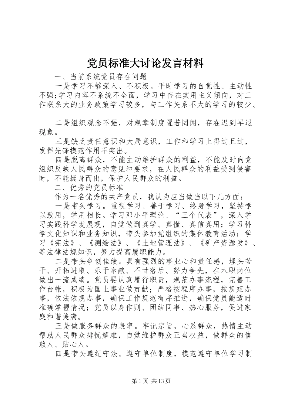 党员标准大讨论发言材料_第1页