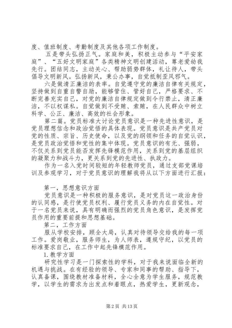 党员标准大讨论发言材料_第2页