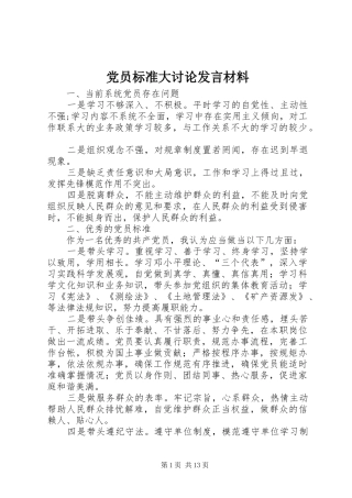 党员标准大讨论发言材料