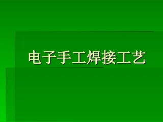 手工焊接技术及要点介绍